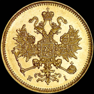 3 рубля 1874 года, СПБ-НI.