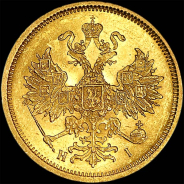 5 рублей 1877 года, СПБ-НI.