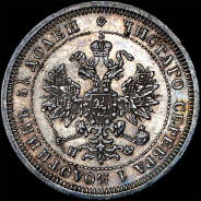 25 копеек 1879 года, СПБ-НФ.