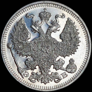 20 копеек 1912 года, СПБ-ЭБ.