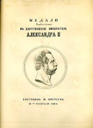 Иверсен Ю  "Медали выбитые в царствование императора Александра II" 1880