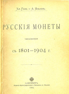 Хр. Гиль и А. Ильин 1904 г. Русские монеты, чеканенные с 1801-1904 г. Практическое руководство для собирателей.