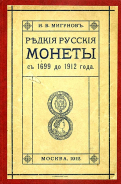 Мигунов И.В. "Редкие русские монеты с 1699 до 1912 года. Медные, серебряные, золотые и платиновые. 4-е издание" 1912