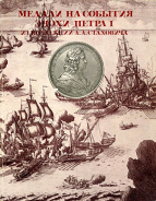 "Медали на события эпохи Петра I из коллекции А.А. Стаховича. Каталог выставки" 1988