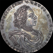 2 рубля 1722 года, новодел.