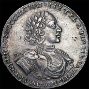 Рубль 1722 года.