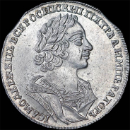 Рубль 1725 года.