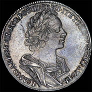 Рубль 1725 года.