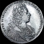 Рубль 1728 года.