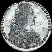 Рубль 1728 года.