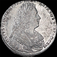 Рубль 1728 года.