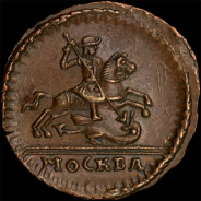 Копейка 1728 года.