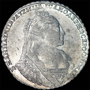 Рубль 1734 года.