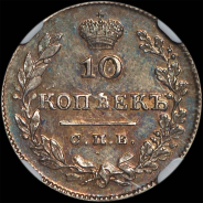 10 копеек 1827 года, СПБ-НГ.