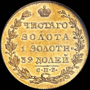 5 рублей 1829 года, СПБ-ПД.