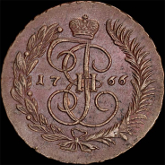 5 копеек 1766 года, ММ.