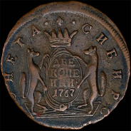 2 копейки 1767 года, без букв, "Сибирская".