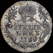 Гривенник 1769 года, СПБ-ТI.