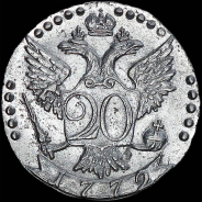 20 копеек 1772 года, СПБ-ТI.