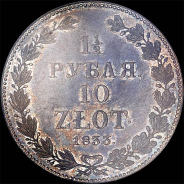 1,5 рубля - 10 злотых 1833 года, НГ.