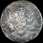 15 копеек 1785 года, СПБ.