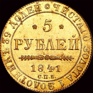 5 рублей 1841 года, СПБ-АЧ.