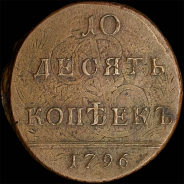 Гривенник 1796 года.