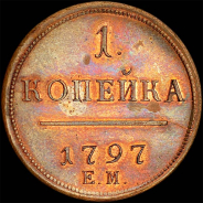 Копейка 1797 года, ЕМ, новодел.