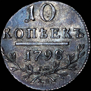 10 копеек 1798 года, СМ-МБ.