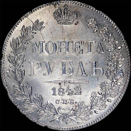 Рубль 1842 года, СПБ-АЧ.