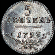 5 копеек 1798 года, СП-ОМ.