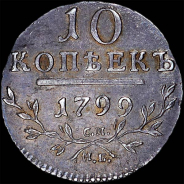 10 копеек 1799 года, СМ-МБ.