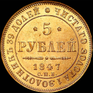 5 рублей 1847 года, СПБ-АГ.