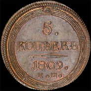 5 копеек 1809 года, ЕМ.