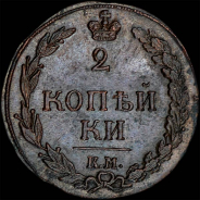 2 копейки 1811 года, КМ-ПБ.