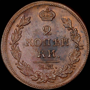 2 копейки 1815 года, ЕМ-НМ.