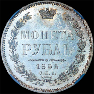 Рубль 1855 года  СПБ-HI