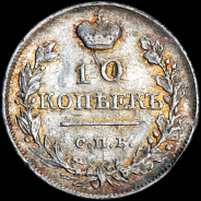 10 копеек 1819 года, СПБ-ПС.