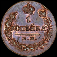 Копейка 1820 года, ИМ-ЯВ.