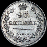 20 копеек 1823 года, СПБ-ПД.