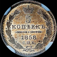 5 копеек 1858 года  СПБ-ФБ