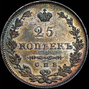 25 копеек 1829 года, СПБ-НГ.