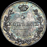 5 копеек 1829 года, СПБ-НГ.