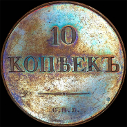 10 копеек 1830 года, СПБ, новодел.