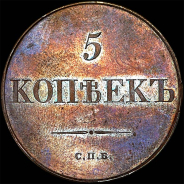 5 копеек 1830 года, СПБ, новодел.