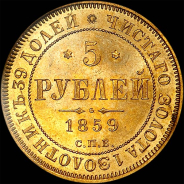 5 рублей 1859 года, СПБ-ПФ.