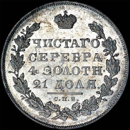 Рубль 1831 года, СПБ-НГ.