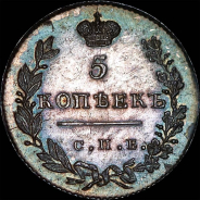 5 копеек 1831 года, СПБ-НГ.