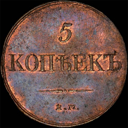 5 копеек 1831 года, ЕМ-ФХ.