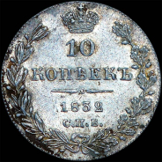 10 копеек 1832 года, СПБ-НГ.